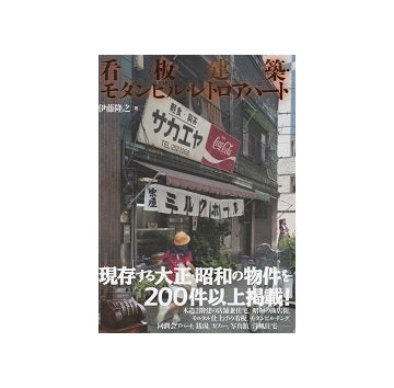 看板建築・モダンビル・レトロアパートメント