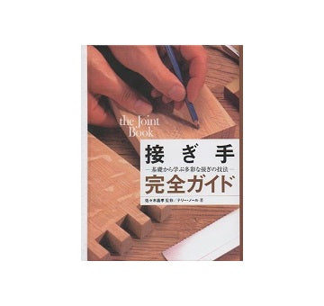接ぎ手完全ガイド　基礎から学ぶ多彩な接ぎの技法