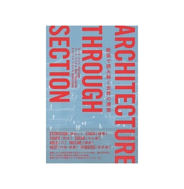 断面で読み解く世界の建築