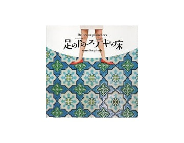 足の下のステキな床