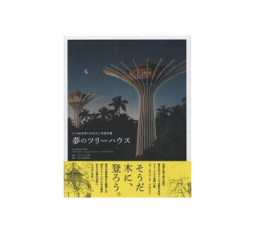夢のツリーハウス　いつかは手に入れたい天空の城