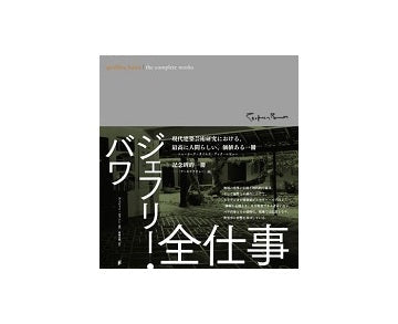 ジェフリー・バワ 全仕事