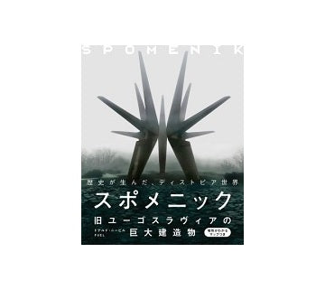 スポメニック　旧ユーゴスラヴィアの巨大建造物