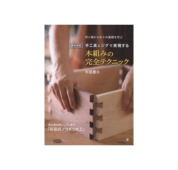 徹底図解　手工具とジグで実現する木組みの完全テクニック
