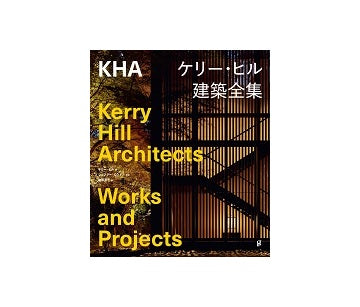 ケリー・ヒル建築全集