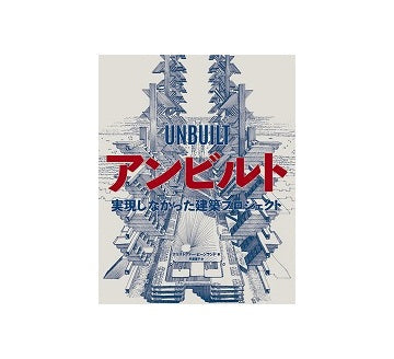 アンビルト 実現しなかった建築プロジェクト