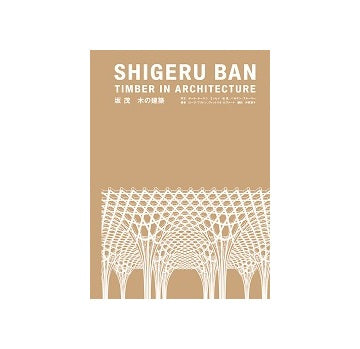 坂茂　木の建築