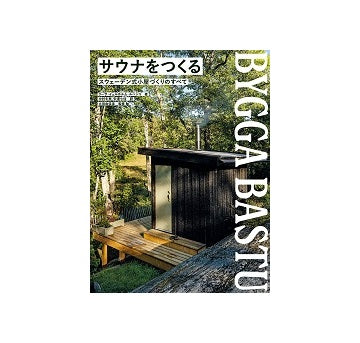 サウナをつくる スウェーデン式小屋づくりのすべて