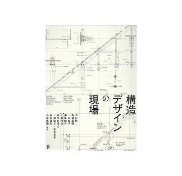 構造デザインの現場