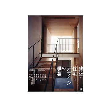 建築・住宅デザインの現場