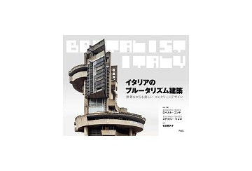 イタリアのブルータリズム建築