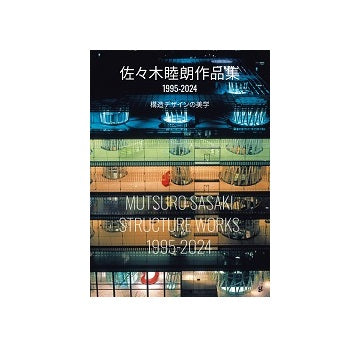 佐々木睦朗作品集 1995-2024