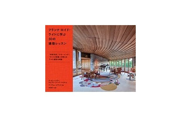 フランク・ロイド・ライトに学ぶ50の建築レッスン