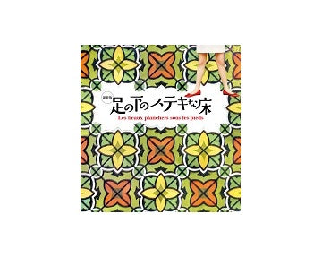 新装版　足の下のステキな床