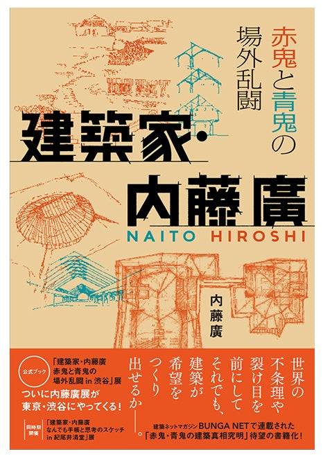 建築家・内藤廣　赤鬼と青鬼の場外乱闘