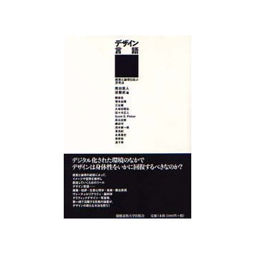 デザイン言語 感覚と論理を結ぶ思考法