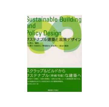 サステナブル建築と政策デザイン