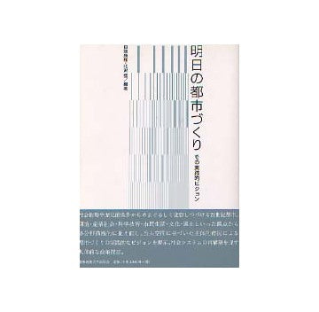 明日の都市づくり