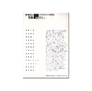 デザイン言語 2.0　インタラクションの思考法