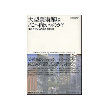 大型美術館はどこへ向かうのか？
サバイバルへの新たな戦略