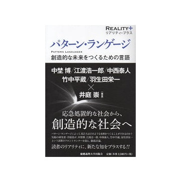 パターン・ランゲージ　創造的な未来をつくるための言語