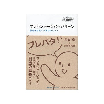 プレゼンテーション・パターン
創造を誘発する表現のヒント