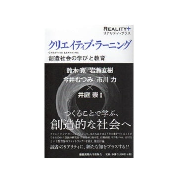 クリエイティブ・ラーニング　創造社会の学びと教育
