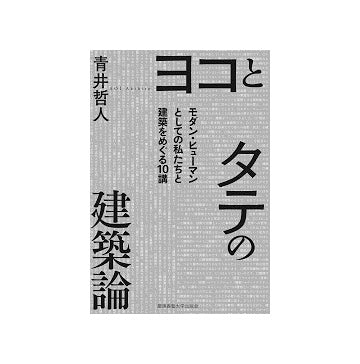 ヨコとタテの建築論　モダン・ヒューマンとしての私たちと建築をめぐる10講