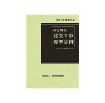 改訂61版　建設工事標準歩掛