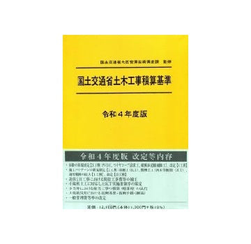 国土交通省土木工事積算基準 令和4年度版