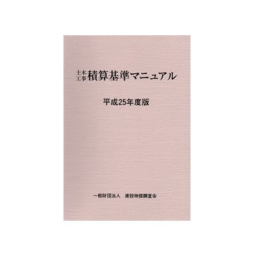 土木工事積算基準マニュアル　平成25年度版