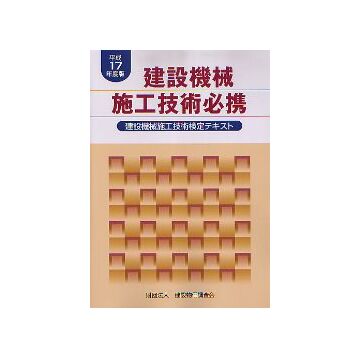 平成17年度版 建設機械施工技術必携
建設気機械施工技術検定テキスト