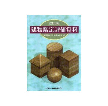 建物鑑定評価資料  改訂3版