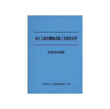 国土交通省機械設備工事積算基準　平成25年度版