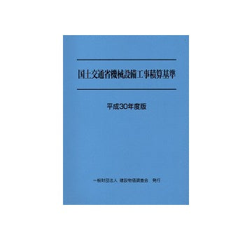 平成30年度版　国土交通省機械設備工事積算基準