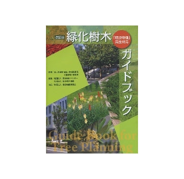 改訂版　緑化樹木ガイドブック
「建設物価」完全対応