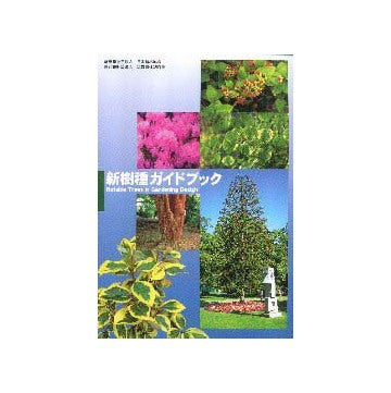 新樹種ガイドブック 新しい造園樹木