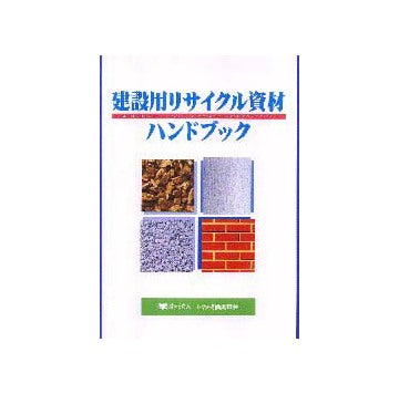 建設用リサイクル資材ハンドブック