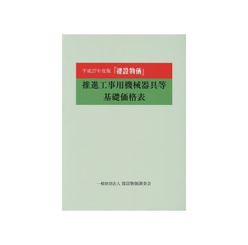 平成27年版　推進工事用機械器具等基礎価格表
