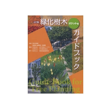 改訂版　緑化樹木ガイドブック　ポケット版