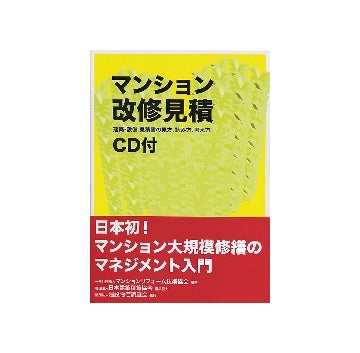 マンション改修見積　建築・設備見積書の見方、読み方、考え方
