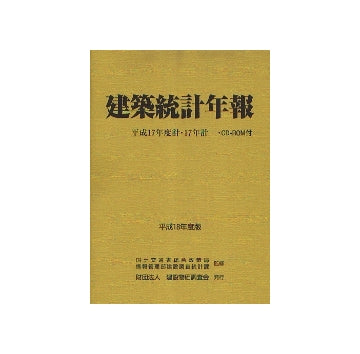平成18年度版 建築統計年報 平成17年度計・17年計 CD-ROM付