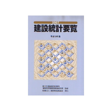 2007 建設統計要覧 平成19年版
