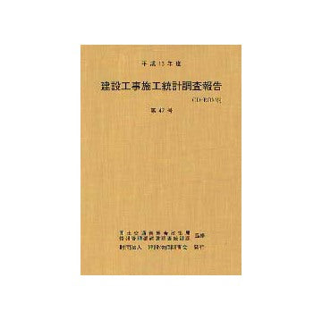 平成13年度 建設工事施工統計調査報告