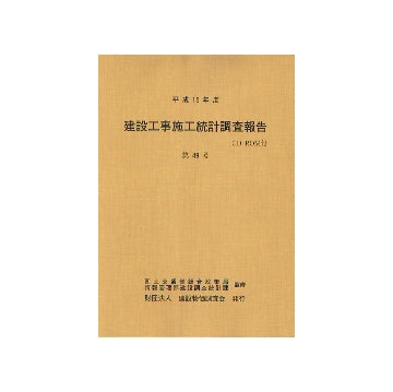 平成15年度　建設工事施工統計調査報告
第49号　CD-ROM付