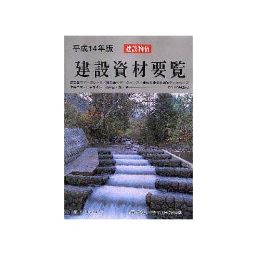 建設資材要覧　平成14年版　CD-ROM付き