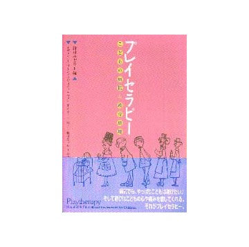 プレイセラピー こどもの病院＆教育環境