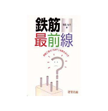 鉄筋最前線
鉄筋工事の「なぜ？」を解きほぐす