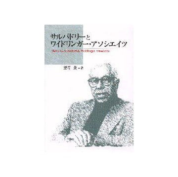 サルバドリーとワイドリンガー・アソシエイツ