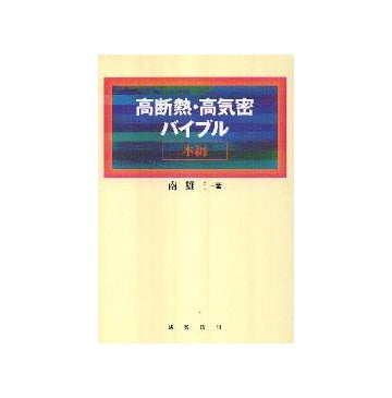 高断熱・高気密バイブル  本編／技術編